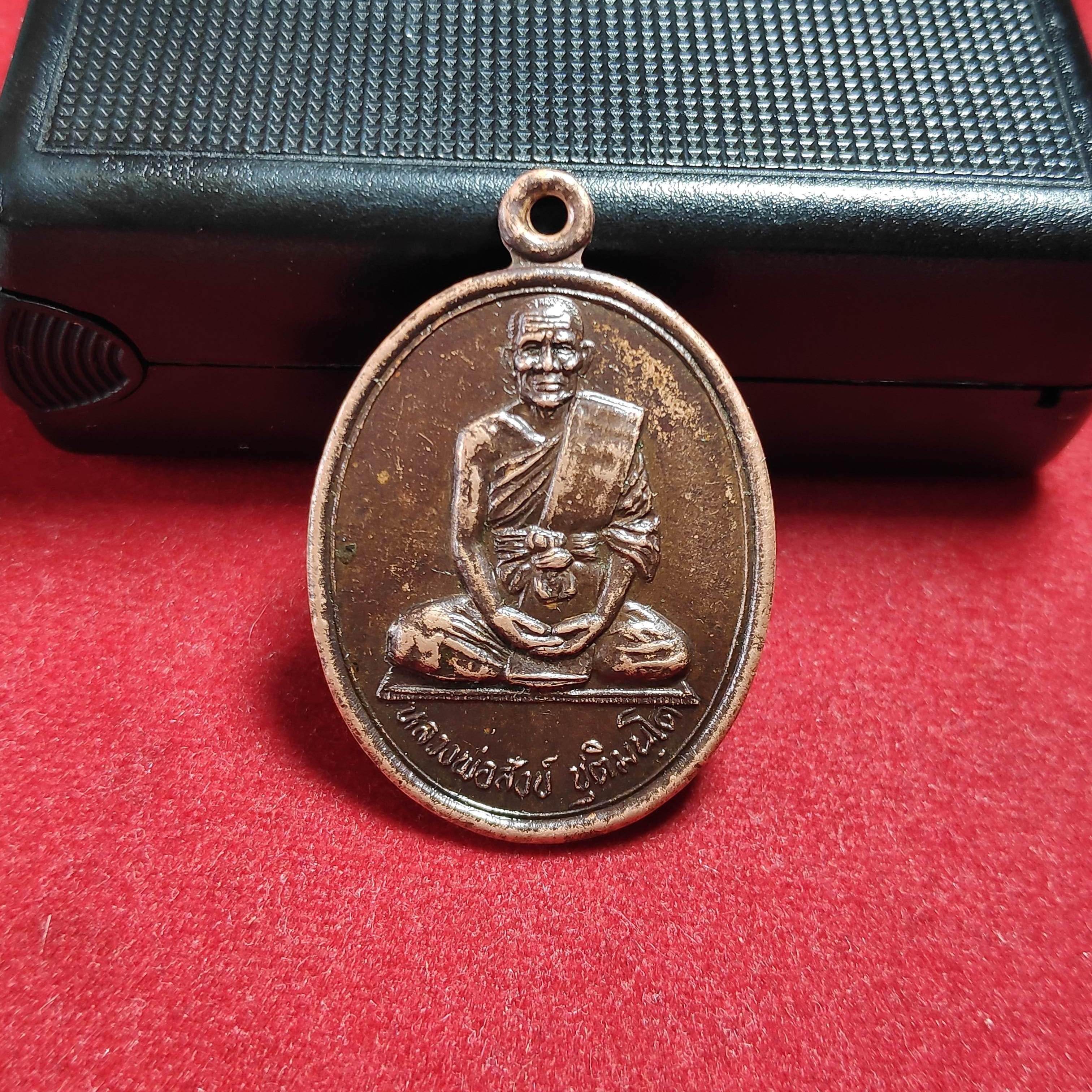 เหรียญรุ่นเเรกหลวงพ่อสังข์วัดบ้านใหม่(กลอ)จ.นครราชสีมา