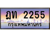 ป้ายทะเบียนรถ 2255 เลขประมูล ทะเบียนสวย ฎท 2255 จากกรมขนส่ง