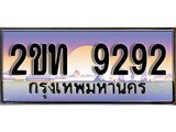 ป้ายทะเบียนรถ 9292 เลขประมูล ทะเบียนสวย 2ขท 9292 จากกรมขนส่ง