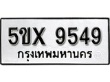 รับจองทะเบียนรถเลข 9549 หมวดใหม่จากกรมขนส่ง จองทะเบียน 9549