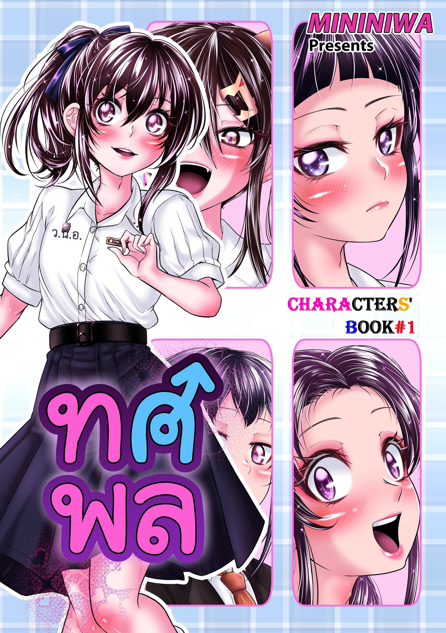 ทศพล Character Book 1 + มังงะพิเศษ ขอบคุณที่อยู่บ้าน