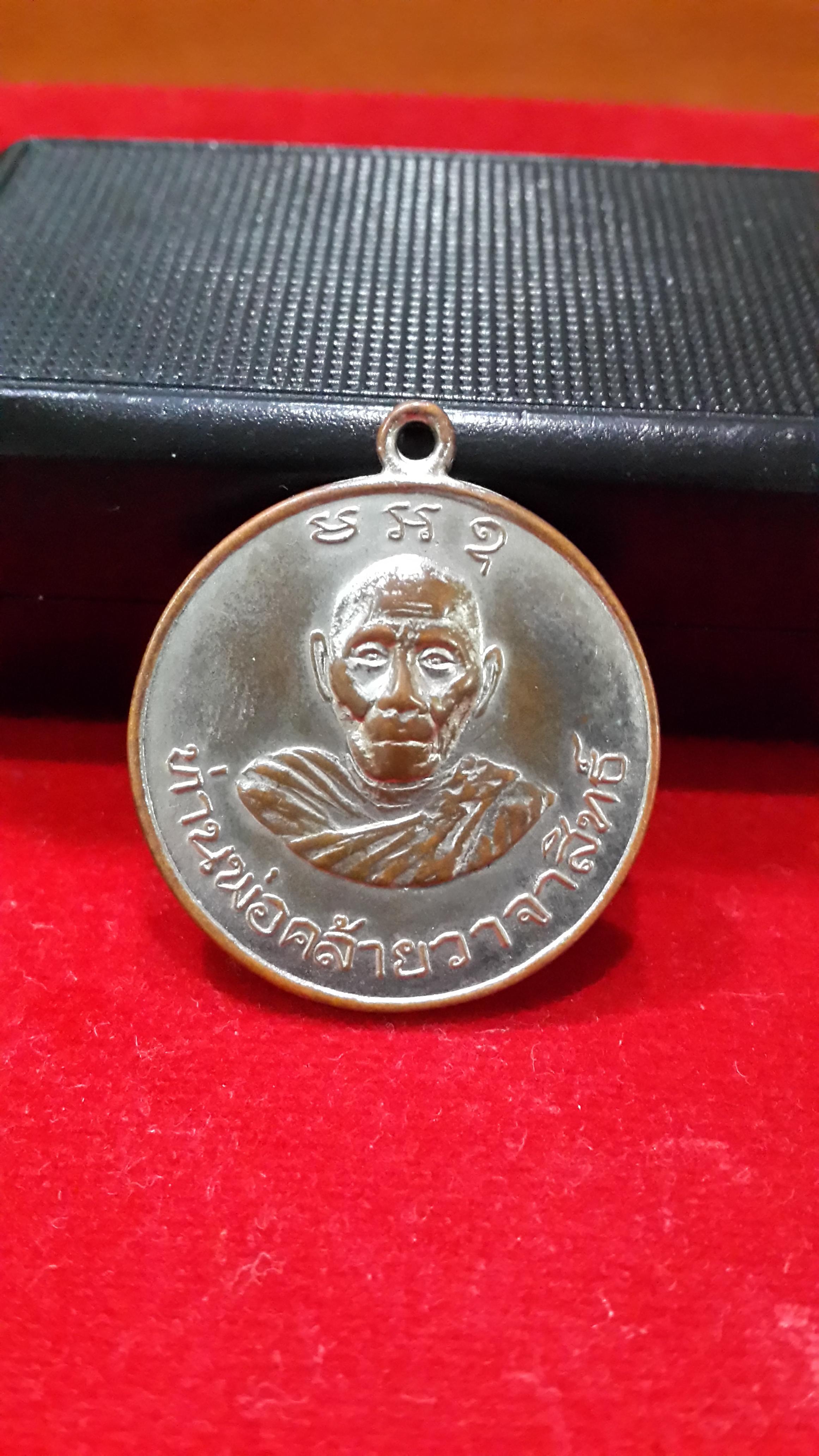 เหรียญพ่อท่านคลัายวาจาสิทธิ์หลังพระพุทธสิหิงค์รุ่น1
