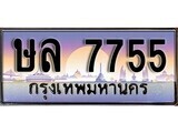 ป้ายทะเบียนรถ 7755 เลขประมูล ทะเบียนสวย ษล 7755 จากกรมขนส่ง