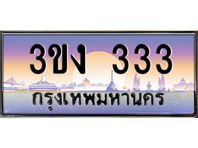 ทะเบียนรถ 333 เลขประมูล ทะเบียนสวย 3ขง 333 จากกรมขนส่ง