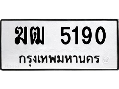 ทะเบียนรถ 5190 ทะเบียนมงคล ฆฒ 5190 จากกรมขนส่ง