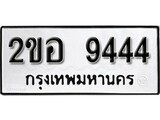 ทะเบียนรถ 9444 ป้าย 2ขอ 9444 ทะเบียนมงคล ทะเบียนสวย