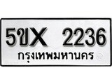 รับจองทะเบียนรถเลข 2236 หมวดใหม่จากกรมขนส่ง จองทะเบียน 2236