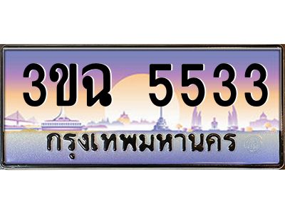 ทะเบียนรถ 5533 เลขประมูล ทะเบียนสวย 3ขฉ 5533 จากกรมขนส่ง