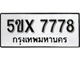 รับจองทะเบียนรถเลข 7778 หมวดใหม่จากกรมขนส่ง จองทะเบียน 7778