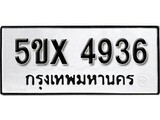 รับจองทะเบียนรถเลข 4936 หมวดใหม่จากกรมขนส่ง จองทะเบียน 4936
