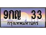 วีไอพี ทะเบียนรถ 33 เลขประมูล ทะเบียน 9กญ 33 จากกรมขนส่ง
