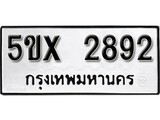 รับจองทะเบียนรถเลข 2892 หมวดใหม่จากกรมขนส่ง จองทะเบียน 2892