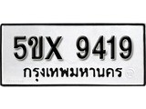 รับจองทะเบียนรถเลข 9419 หมวดใหม่จากกรมขนส่ง จองทะเบียน 9419