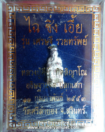 ไฉ่ซิ่งเอี๊ยจิ๊ว ลอยองค์ชุบเงิน หลวงปู่คีย์ วัดศรีลำยอง จ.สุรินทร์