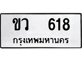 ทะเบียนรถ 618 ผลรวมดี 23 ป้าย ขว 618 ทะเบียนมงคล ทะเบียนสวย