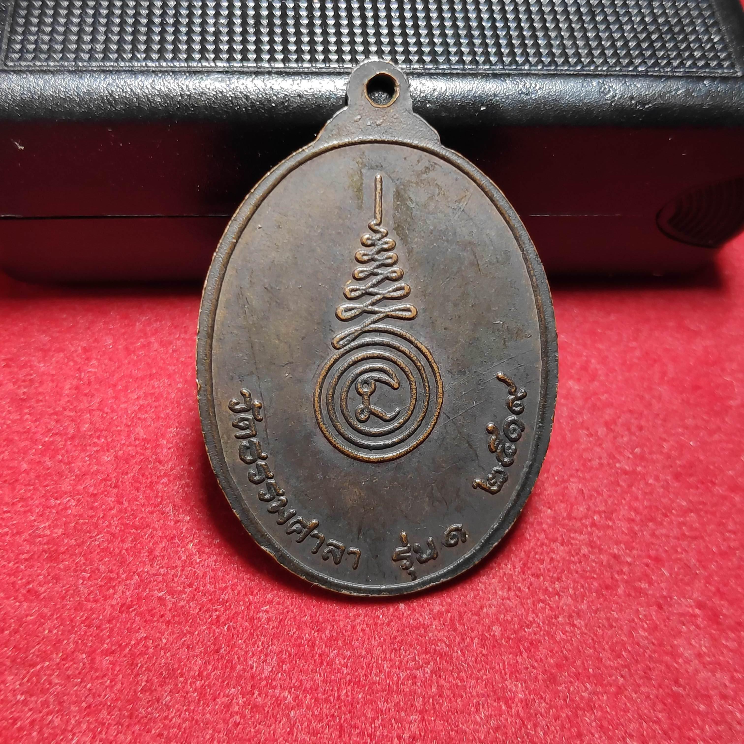 เหรียญรุ่น1หลวงพ่อสมศักดิ์วัดธรรมศาลา จ.นครปฐมปี2519