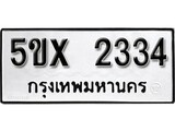 รับจองทะเบียนรถเลข 2334 หมวดใหม่จากกรมขนส่ง จองทะเบียน 2334