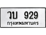 ทะเบียนรถ 929 ป้าย วบ 929 ทะเบียนมงคล ทะเบียนสวย