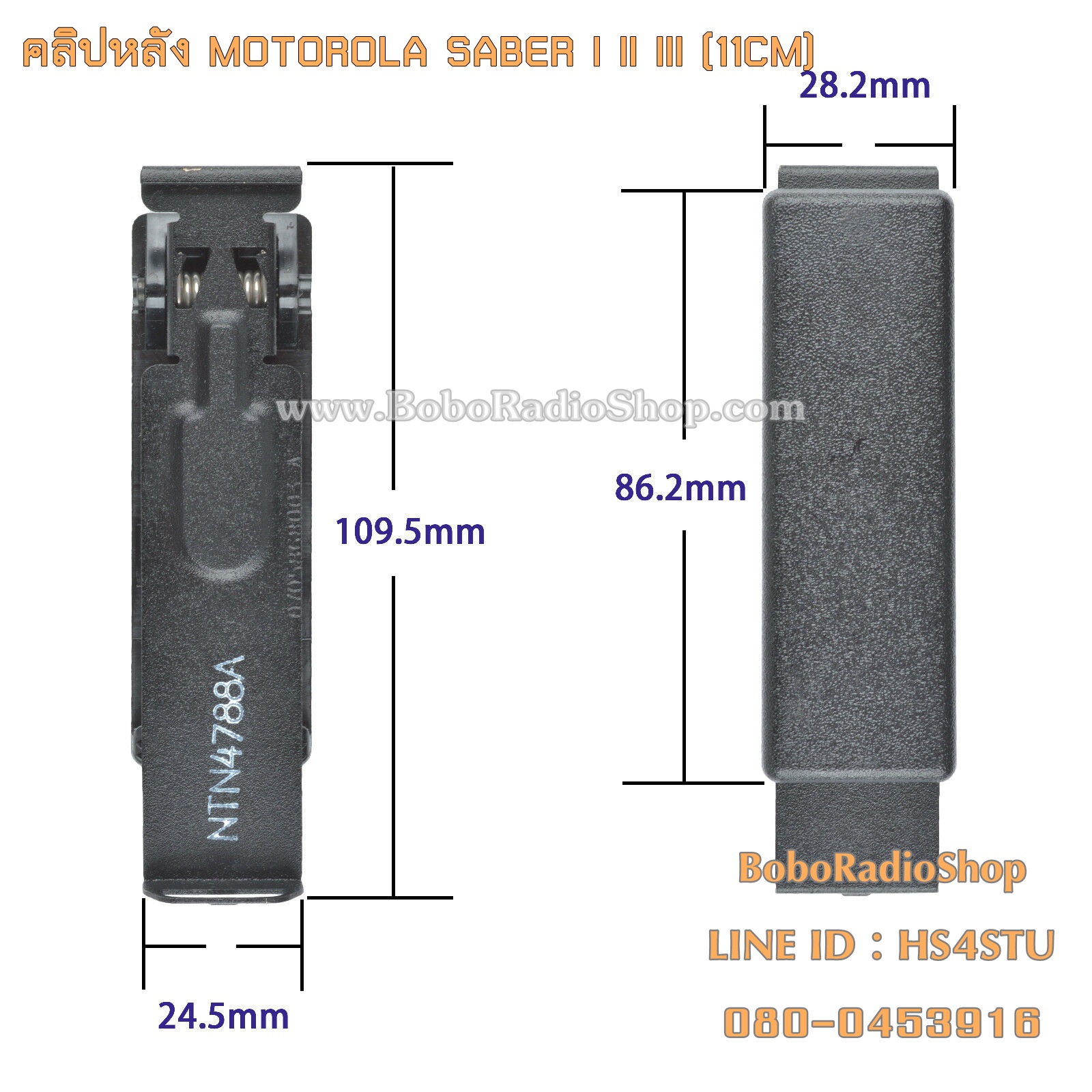 คลิปหลัง สำหรับ MOTOROLA SABER (11ซม.)