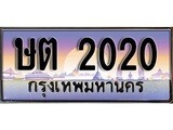 ป้ายทะเบียนรถ 2020 เลขประมูล ทะเบียนสวย ษต 2020 จากกรมขนส่ง