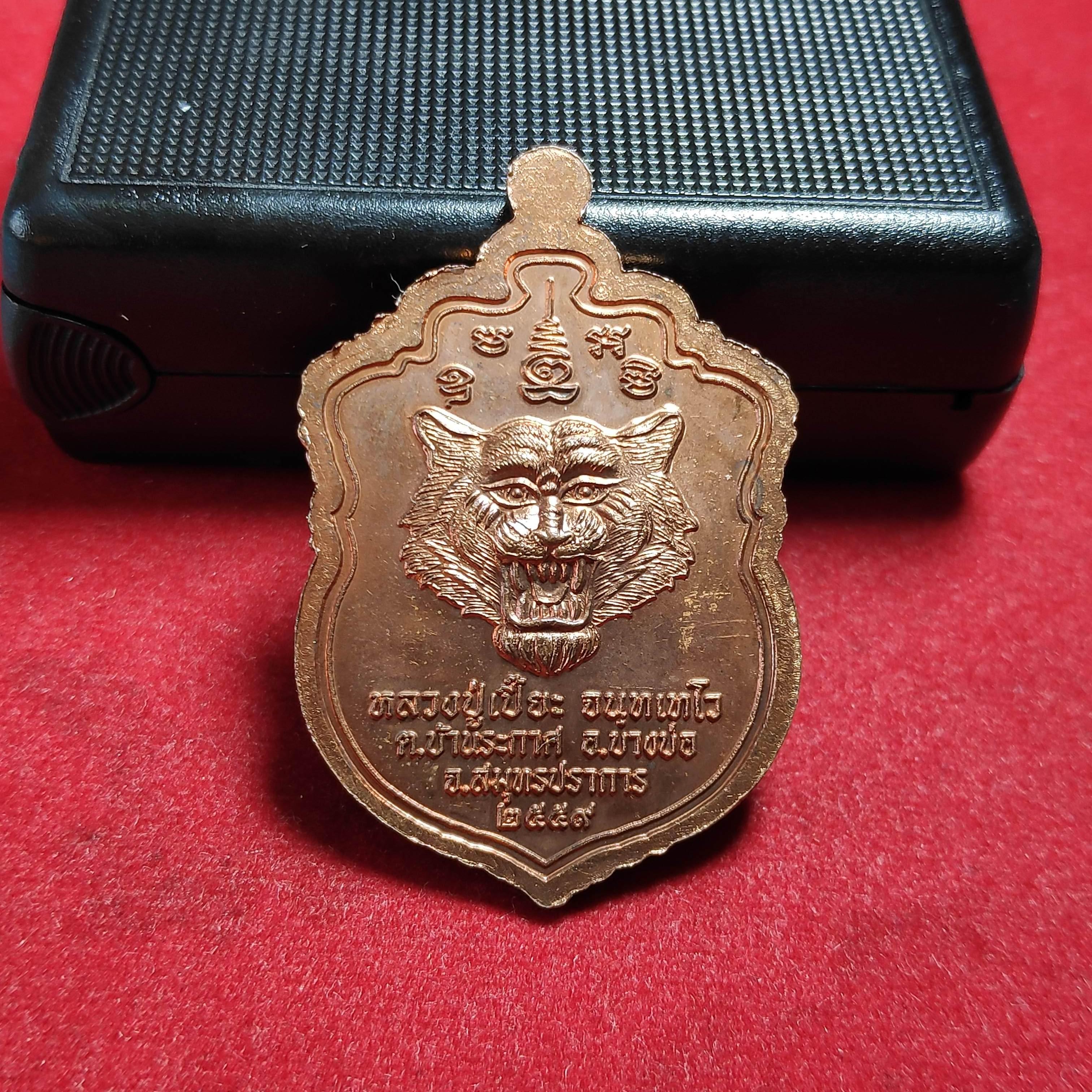 เหรียญเสมาหลวงปู่เปี๊ยะหลังหน้าเสือ จ.สมุทรปราการปี2559