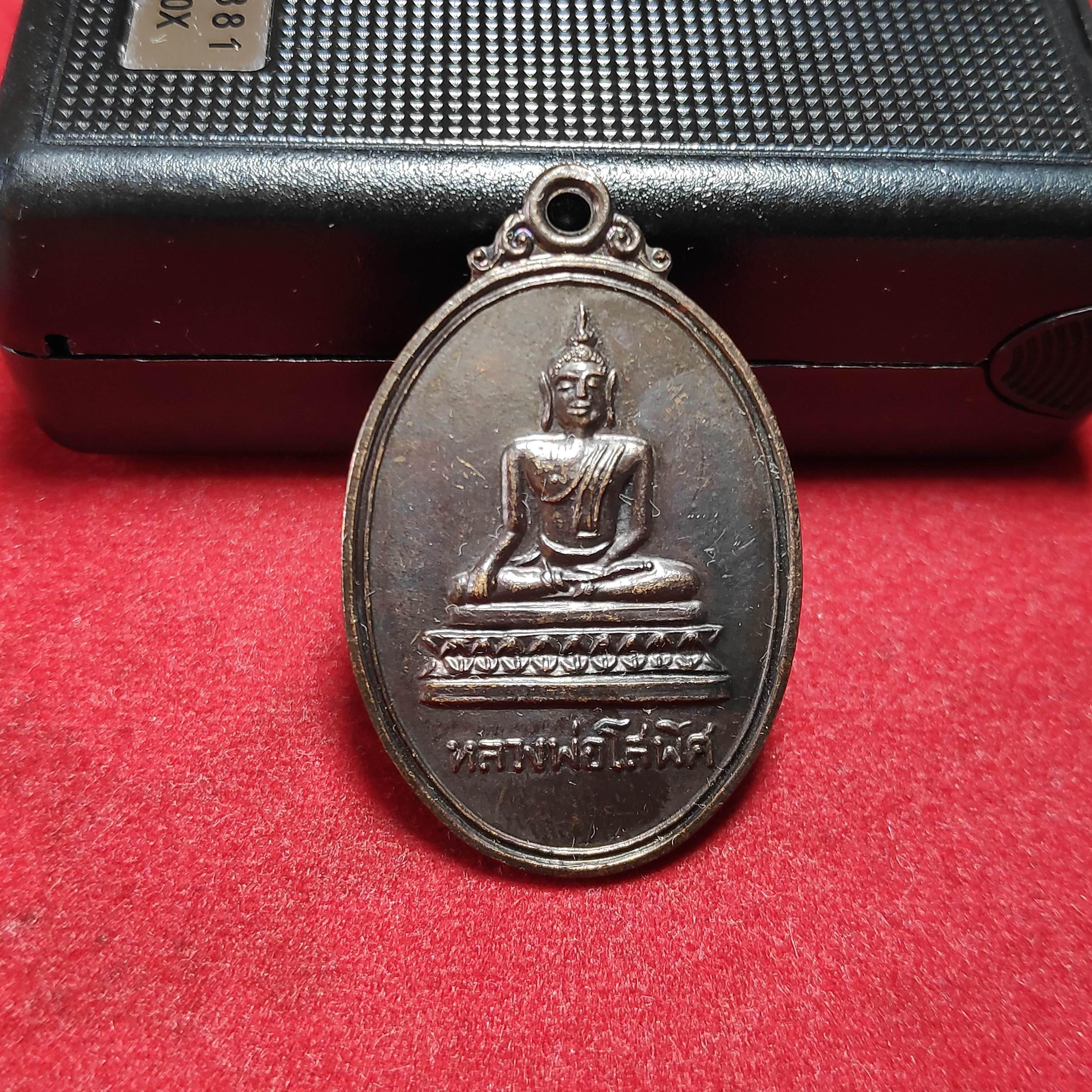 เหรียญหลวงพ่อโสพิศวัดสนามคลีรุ่นบูรณพระอุโบสถปี2519