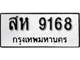 ทะเบียนรถ 9168 ผลรวมดี 36 ป้าย สห 9168 ทะเบียนมงคล ทะเบียนสวย