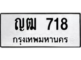 3.ทะเบียนรถ 718 ทะเบียนมงคล ญฒ 718 ผลรวมดี 23