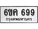 รับจองทะเบียนรถ 699 หมวดใหม่ 6ขค 699 ทะเบียนมงคล ผลรวมดี 36