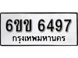 รับจองทะเบียนรถ 6497 หมวดใหม่ 6ขข 6497 ทะเบียนมงคล ผลรวมดี 36 จากกรมขนส่ง