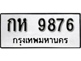 ทะเบียนรถ 9876 ผลรวมดี 36 ป้าย กห 9876 ทะเบียนมงคล ทะเบียนสวย