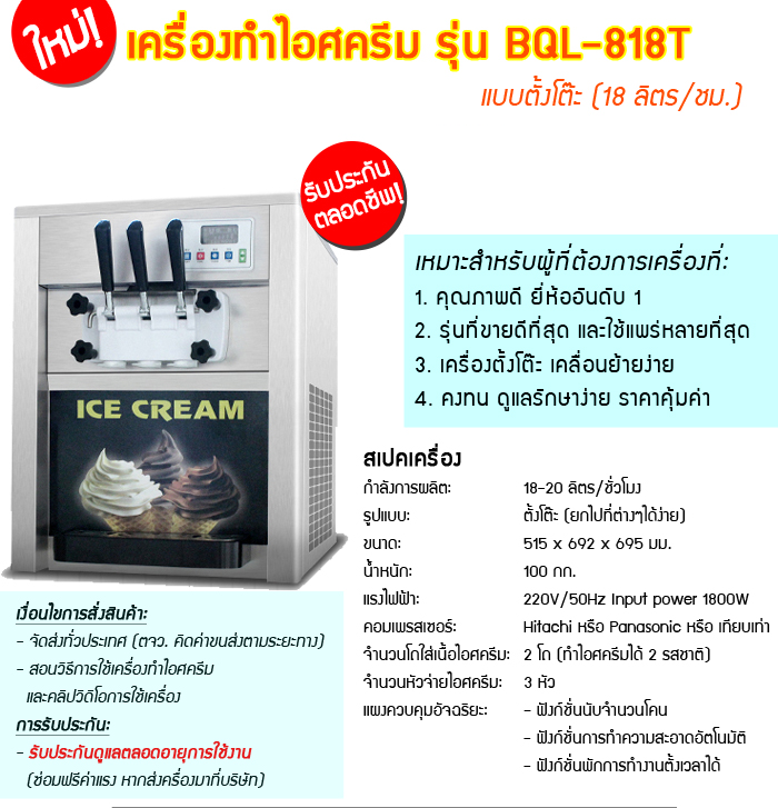 เครื่องทำไอศครีมโคนซอฟท์เสิร์ฟรุ่น BQL-818T (ตั้งโต๊ะ)