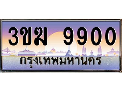 ทะเบียนรถ 9900 เลขประมูล ทะเบียนสวย 3ขฆ 9900 จากกรมขนส่ง