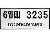 รับจองทะเบียนรถ 3235 หมวดใหม่ 6ขฒ 3235 ทะเบียนมงคล ผลรวมดี 24