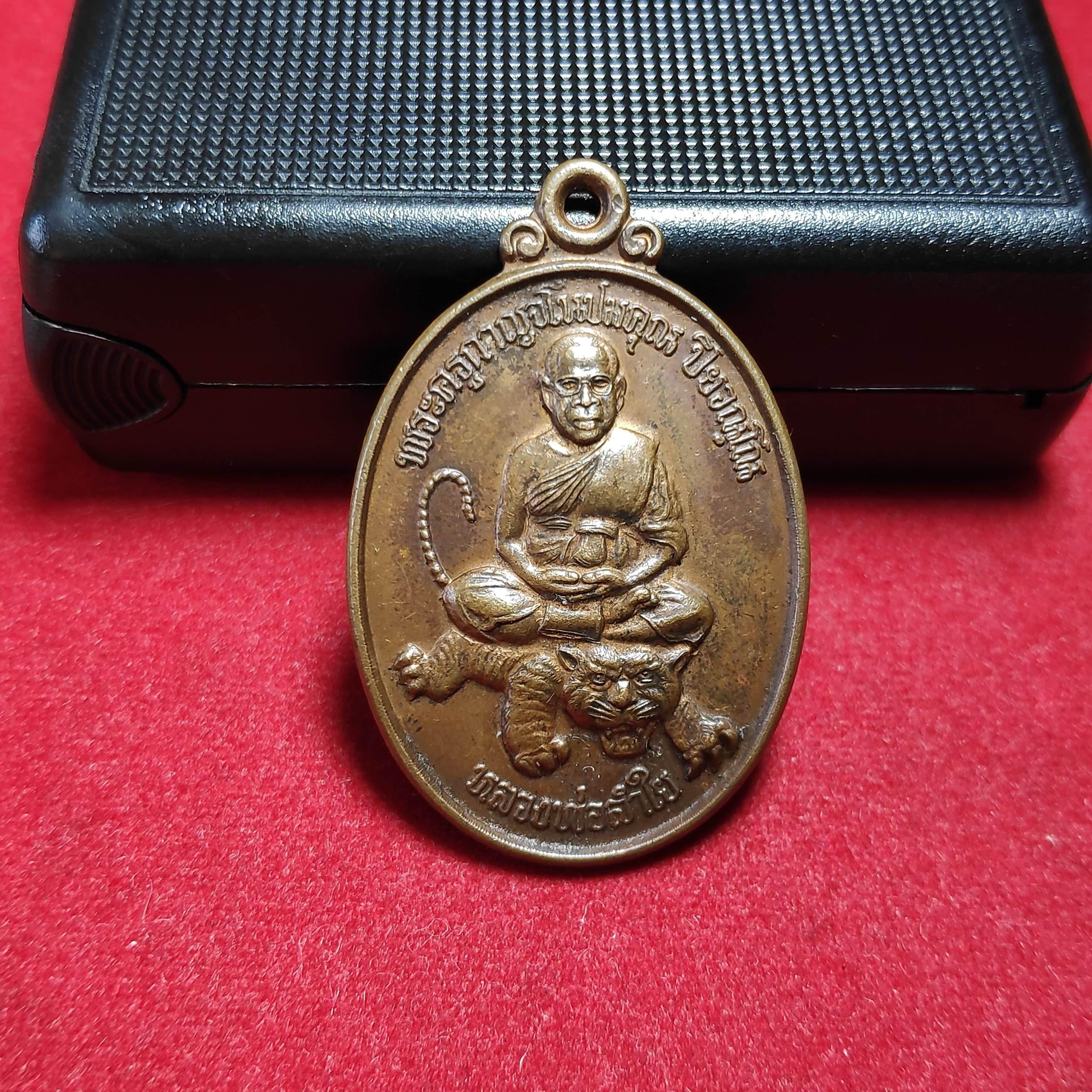 เหรียญนั่งเสือหลวงพ่อลำใยวัดทุ่งลาดหญ้ารุ่นเมตตา จ.กาญจนบุรี