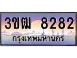 4.ทะเบียนรถ 8282 เลขประมูล ทะเบียนสวย 3ขฒ 8282 จากกรมขนส่ง