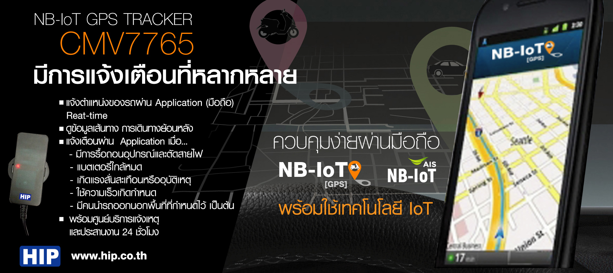 GPS TRACKET HIP รุ่น CMV7765 ราคาพร้อมติดตั้ง 3,990 ฟรีค่าบริการ 6 เดือนแรก / ปีต่อไป ปีละ 999 บาท