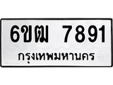 รับจองทะเบียนรถ 7891 หมวดใหม่ 6ขฒ 7891 ทะเบียนมงคล ผลรวมดี 36