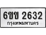 รับจองทะเบียนรถ 2632 หมวดใหม่ 6ขข 2632 ทะเบียนมงคล ผลรวมดี 23 จากกรมขนส่ง