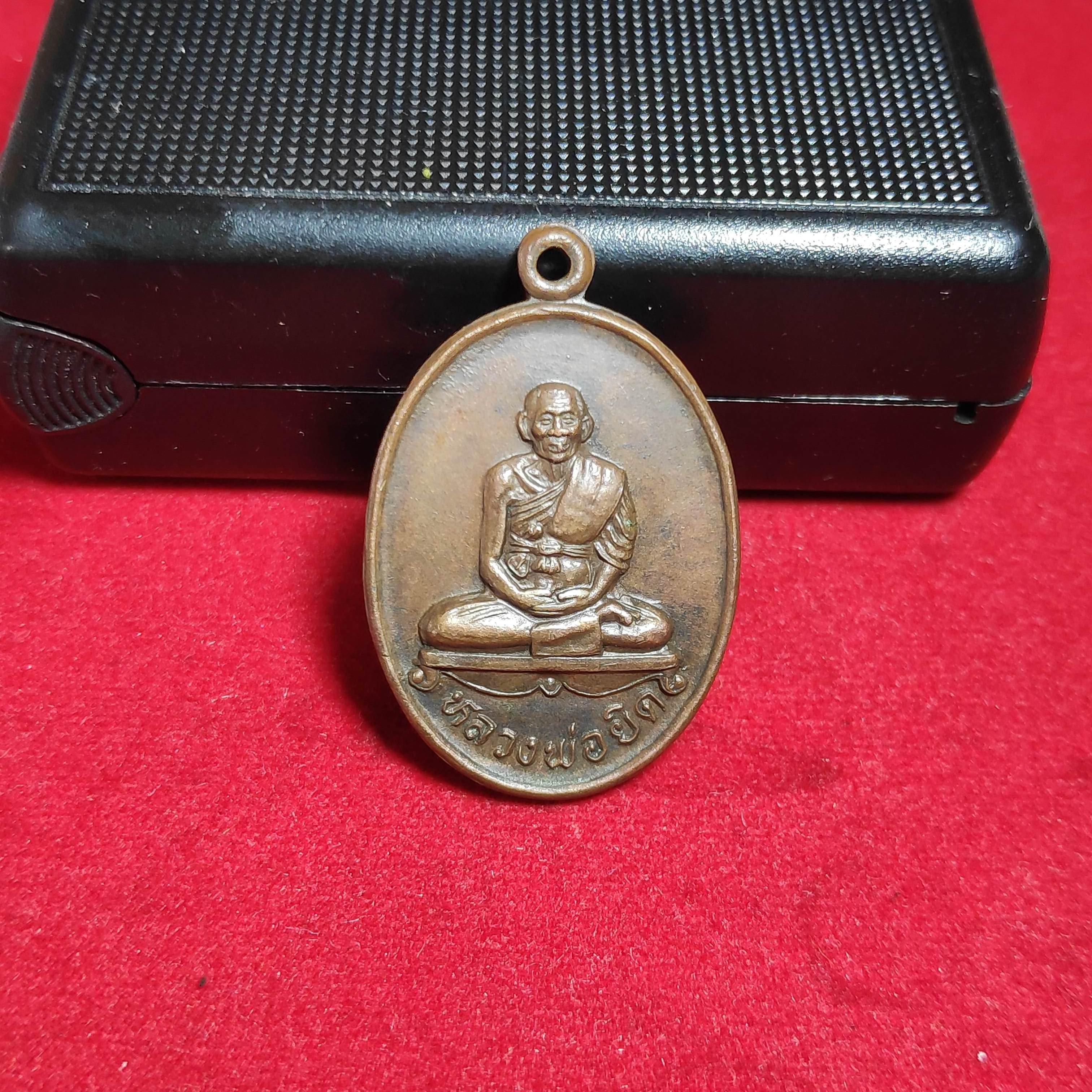 เหรียญหลวงพ่อยิดวัดหนองจอกปี2536