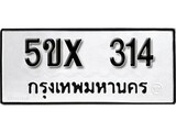 รับจองทะเบียนรถเลข 314 หมวดใหม่จากกรมขนส่ง จองทะเบียน 314