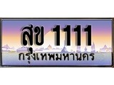 ป้ายทะเบียนรถ 1111 เลขประมูล ทะเบียนสวย สุข 1111 จากกรมขนส่ง