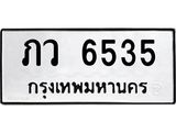 1.ทะเบียนรถ 6535 ทะเบียนมงคล ภว 6535 จากกรมขนส่ง