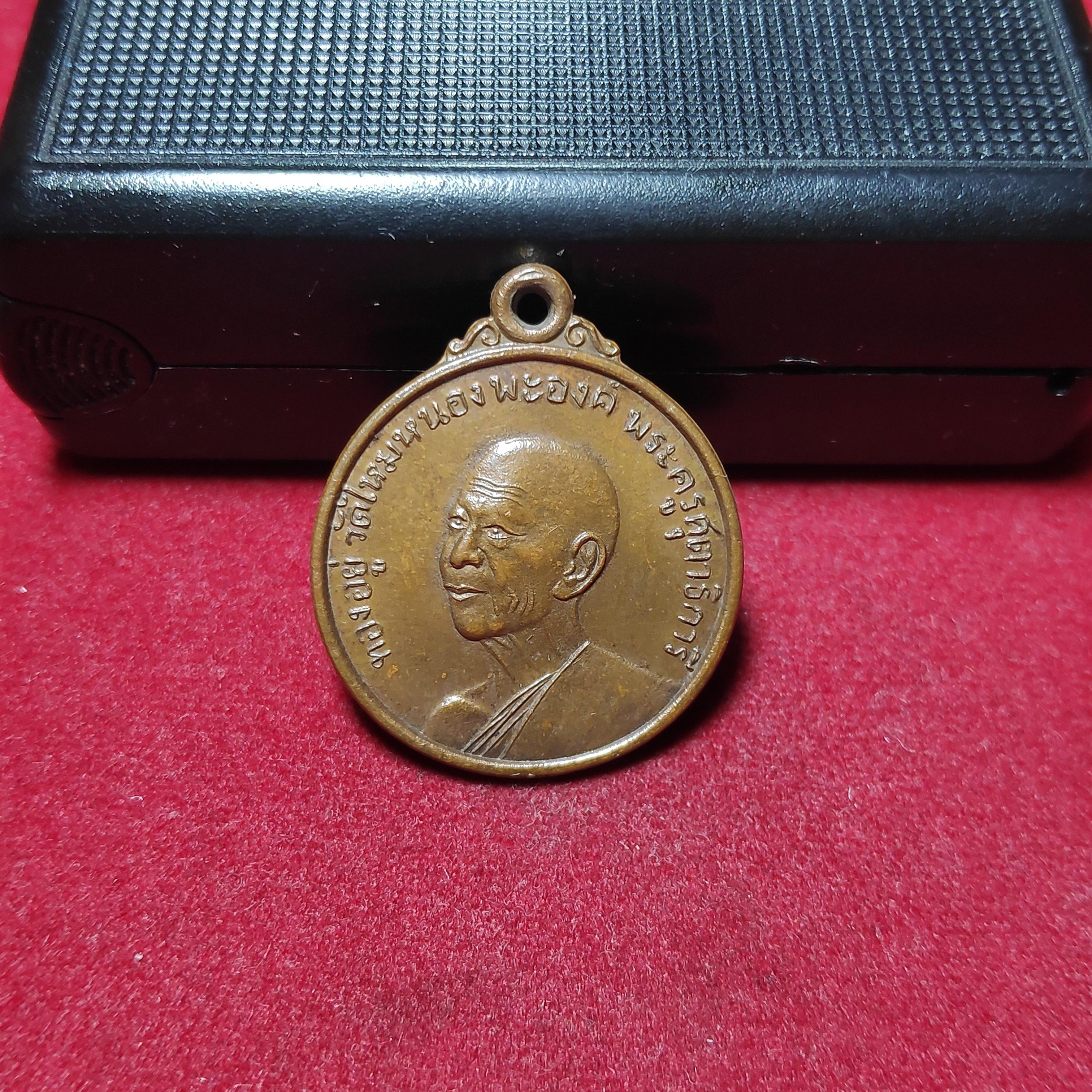 เหรียญกลมหลวงพ่อทองอยู่วัดหนองพะองปี2511