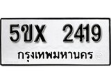 รับจองทะเบียนรถเลข 2419 หมวดใหม่จากกรมขนส่ง จองทะเบียน 2419