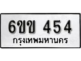 รับจองทะเบียนรถ 454 หมวดใหม่ 6ขข 454 ทะเบียนมงคล ผลรวมดี 23 จากกรมขนส่ง