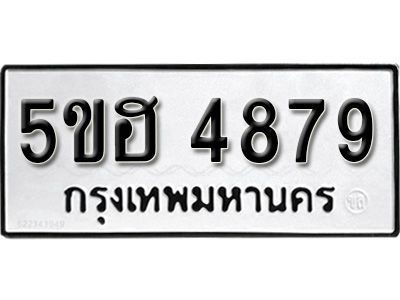 รับจองทะเบียนรถ 4879 หมวดใหม่ 5ขฮ 4879 ทะเบียนมงคล ผลรวมดี 42
