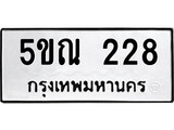 รับจองทะเบียนรถเลข 228 หมวดใหม่จากกรมขนส่ง จองทะเบียน 228