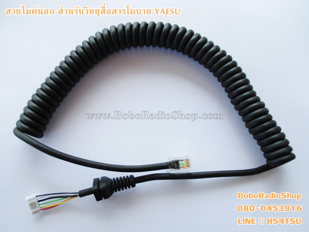 สายไมค์นอกสำหรับวิทยุ YAESU