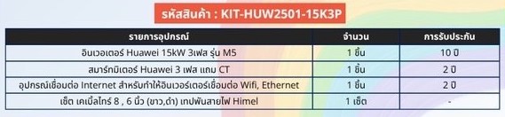 เซ็ต อินเวอร์เตอร์ 15kW 3 เฟส KIT-HUW2501-15K3P